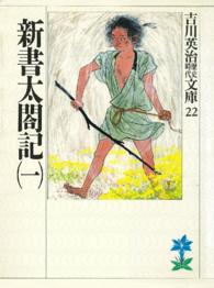 新書太閤記 〈１〉 吉川英治歴史時代文庫