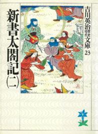 新書太閤記 〈２〉 吉川英治歴史時代文庫