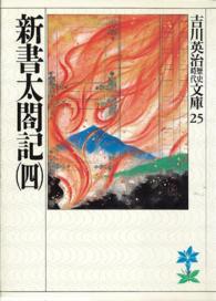 新書太閤記 〈４〉 吉川英治歴史時代文庫