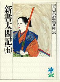 新書太閤記 〈５〉 吉川英治歴史時代文庫