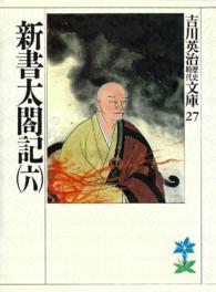 新書太閤記 〈６〉 吉川英治歴史時代文庫