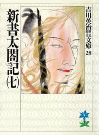 吉川英治歴史時代文庫<br> 新書太閤記〈７〉