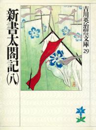 新書太閤記 〈８〉 吉川英治歴史時代文庫