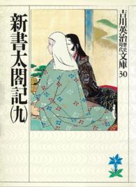 新書太閤記 〈９〉 吉川英治歴史時代文庫