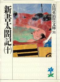 新書太閤記 〈１０〉 吉川英治歴史時代文庫