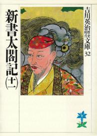 新書太閤記 〈１１〉 吉川英治歴史時代文庫