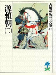 源頼朝 〈２〉 吉川英治歴史時代文庫