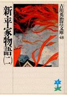 新・平家物語 〈２〉 吉川英治歴史時代文庫