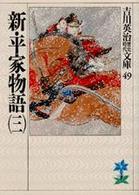 新・平家物語 〈３〉 吉川英治歴史時代文庫