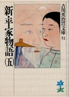 新・平家物語 〈５〉 吉川英治歴史時代文庫