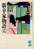 新・平家物語 〈６〉 吉川英治歴史時代文庫