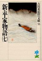 新・平家物語 〈７〉 吉川英治歴史時代文庫