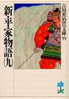 吉川英治歴史時代文庫<br> 新・平家物語〈９〉