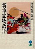 新・平家物語 〈１０〉 吉川英治歴史時代文庫