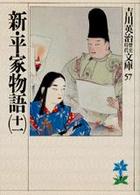 新・平家物語 〈１１〉 吉川英治歴史時代文庫