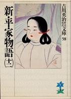新・平家物語 〈１２〉 吉川英治歴史時代文庫