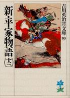 新・平家物語 〈１３〉 吉川英治歴史時代文庫