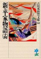 新・平家物語 〈１４〉 吉川英治歴史時代文庫