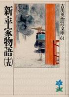 新・平家物語 〈１５〉 吉川英治歴史時代文庫