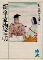 新・平家物語 〈１６〉 吉川英治歴史時代文庫