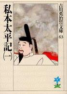 吉川英治歴史時代文庫<br> 私本太平記〈１〉