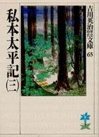 私本太平記 〈３〉 吉川英治歴史時代文庫