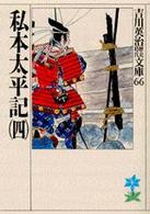 私本太平記 〈４〉 吉川英治歴史時代文庫