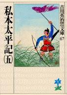 私本太平記 〈５〉 吉川英治歴史時代文庫