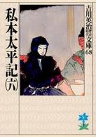吉川英治歴史時代文庫<br> 私本太平記 〈６〉
