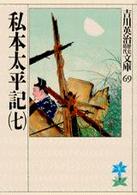 私本太平記 〈７〉 吉川英治歴史時代文庫