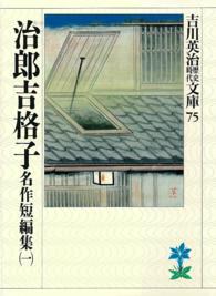 治郎吉格子 - 名作短編集１ 吉川英治歴史時代文庫
