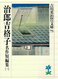 吉川英治歴史時代文庫<br> 名作短編集〈１〉治郎吉格子