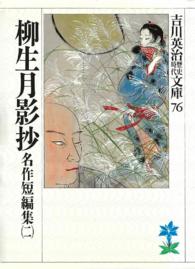 柳生月影抄 - 名作短編集２ 吉川英治歴史時代文庫