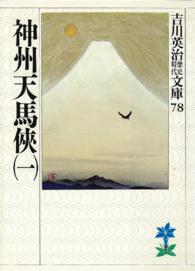 神州天馬侠 〈１〉 吉川英治歴史時代文庫