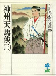 吉川英治歴史時代文庫<br> 神州天馬侠〈３〉