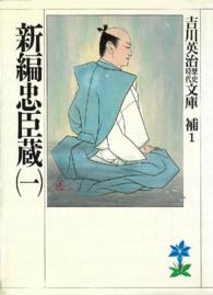 新編忠臣蔵 〈１〉 吉川英治歴史時代文庫
