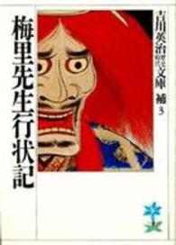 吉川英治歴史時代文庫<br> 梅里先生行状記