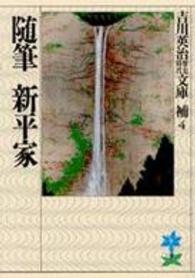 随筆新平家 吉川英治歴史時代文庫