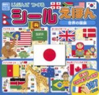 講談社のアルバムシリーズ<br> じぶんでつくるシールえほん世界の国旗