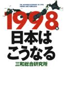 講談社ビジネス<br> １９９８年　日本はこうなる