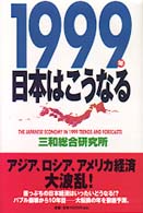 講談社ビジネス<br> １９９９年日本はこうなる