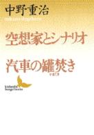 空想家とシナリオ／汽車の罐焚き 講談社文芸文庫