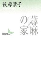 講談社文芸文庫<br> 蕁麻の家