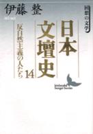 日本文壇史 〈１４〉 反自然主義の人たち 講談社文芸文庫
