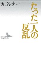 たった一人の反乱 講談社文芸文庫