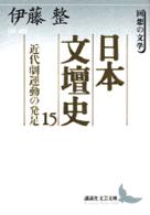 日本文壇史 〈１５〉 近代劇運動の発足 講談社文芸文庫