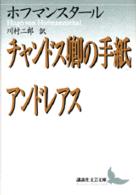 チャンドス卿の手紙／アンドレアス 講談社文芸文庫