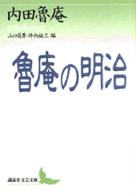 魯庵の明治 講談社文芸文庫