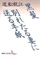 黒髪／別れたる妻に送る手紙 講談社文芸文庫