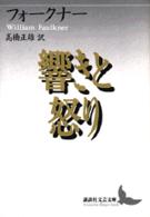 響きと怒り 講談社文芸文庫